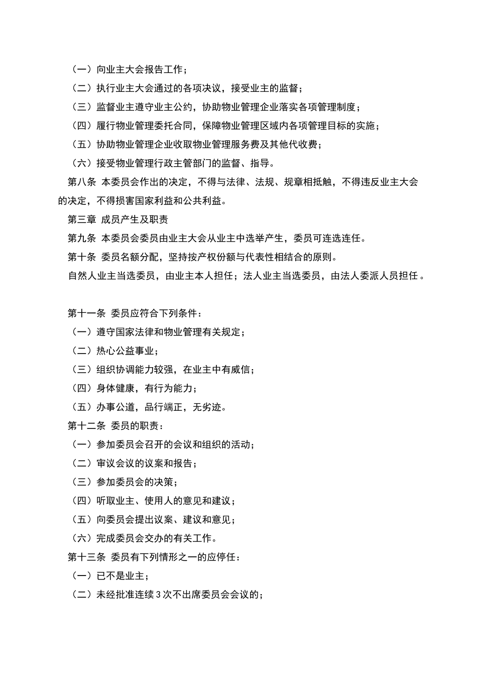 《业主委员会章程》示范文本_第2页