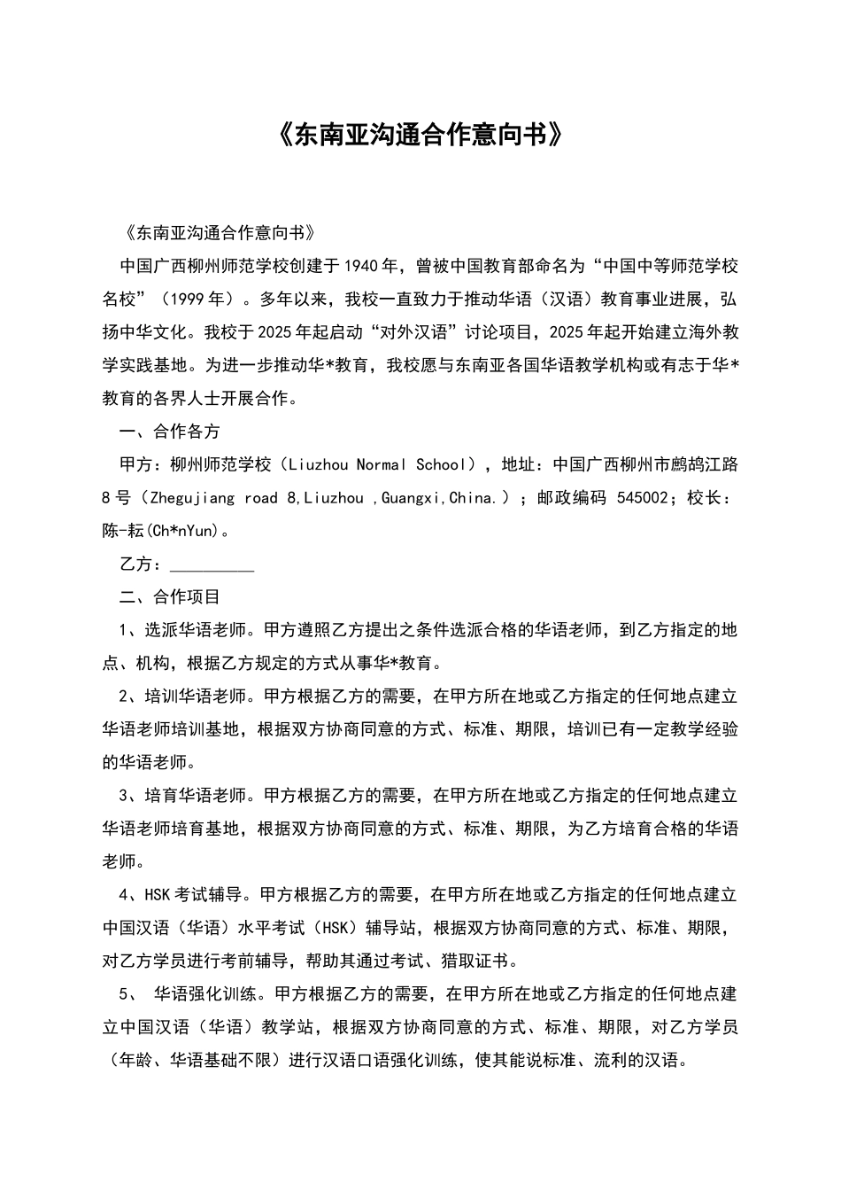 《东南亚交流合作意向书》_第1页