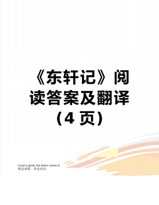 《东轩记》阅读答案及翻译
