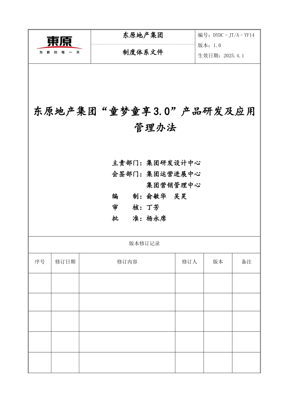 《东原地产集团“童梦童享3.0”产品应用管理办法》_第1页
