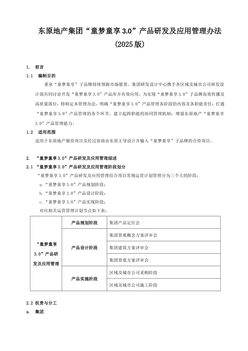 《东原地产集团“童梦童享3.0”产品应用管理办法》_第2页