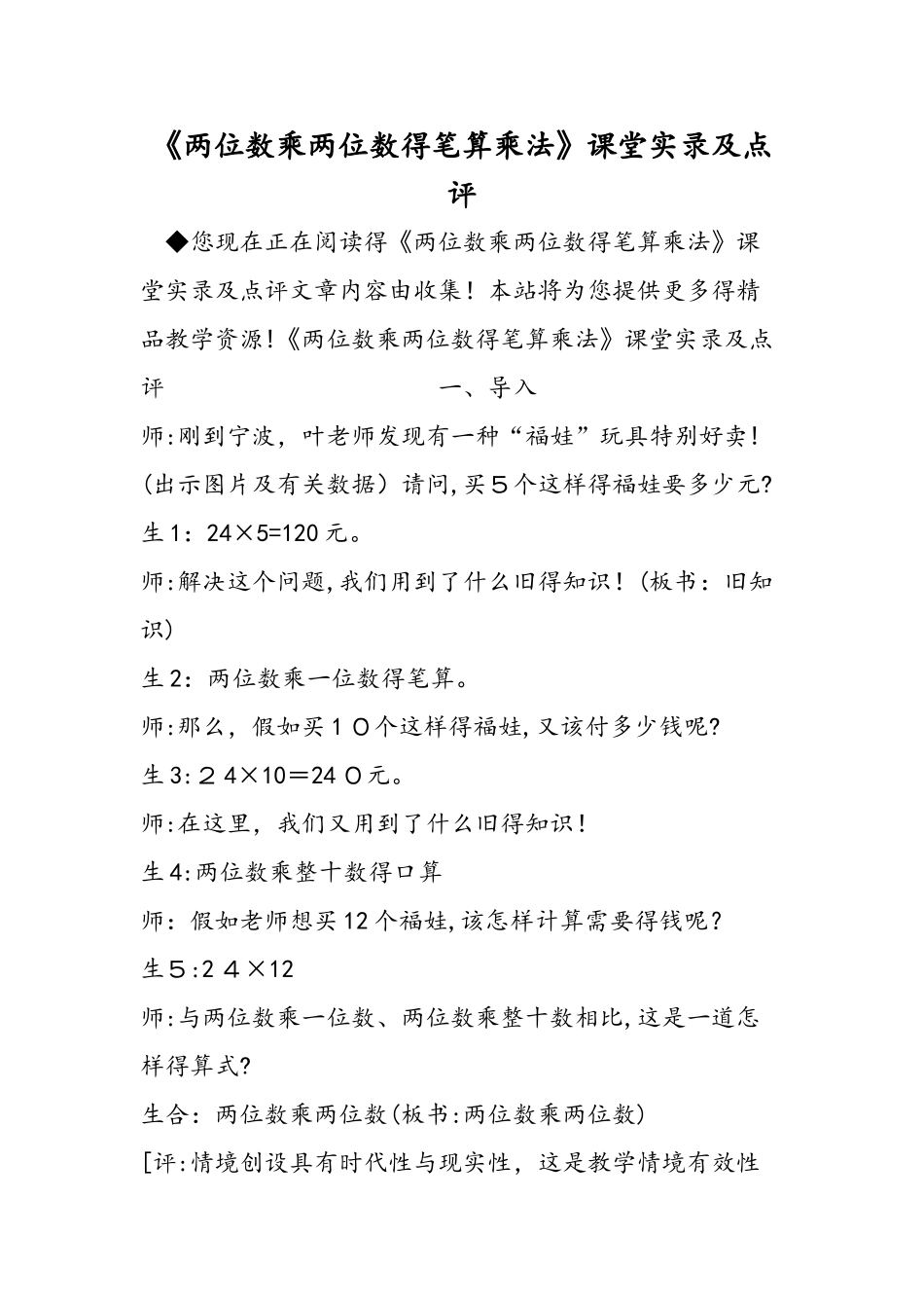 《两位数乘两位数的笔算乘法》课堂实录及点评_第1页