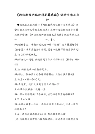 《两位数乘两位数的笔算乘法》课堂实录及点评