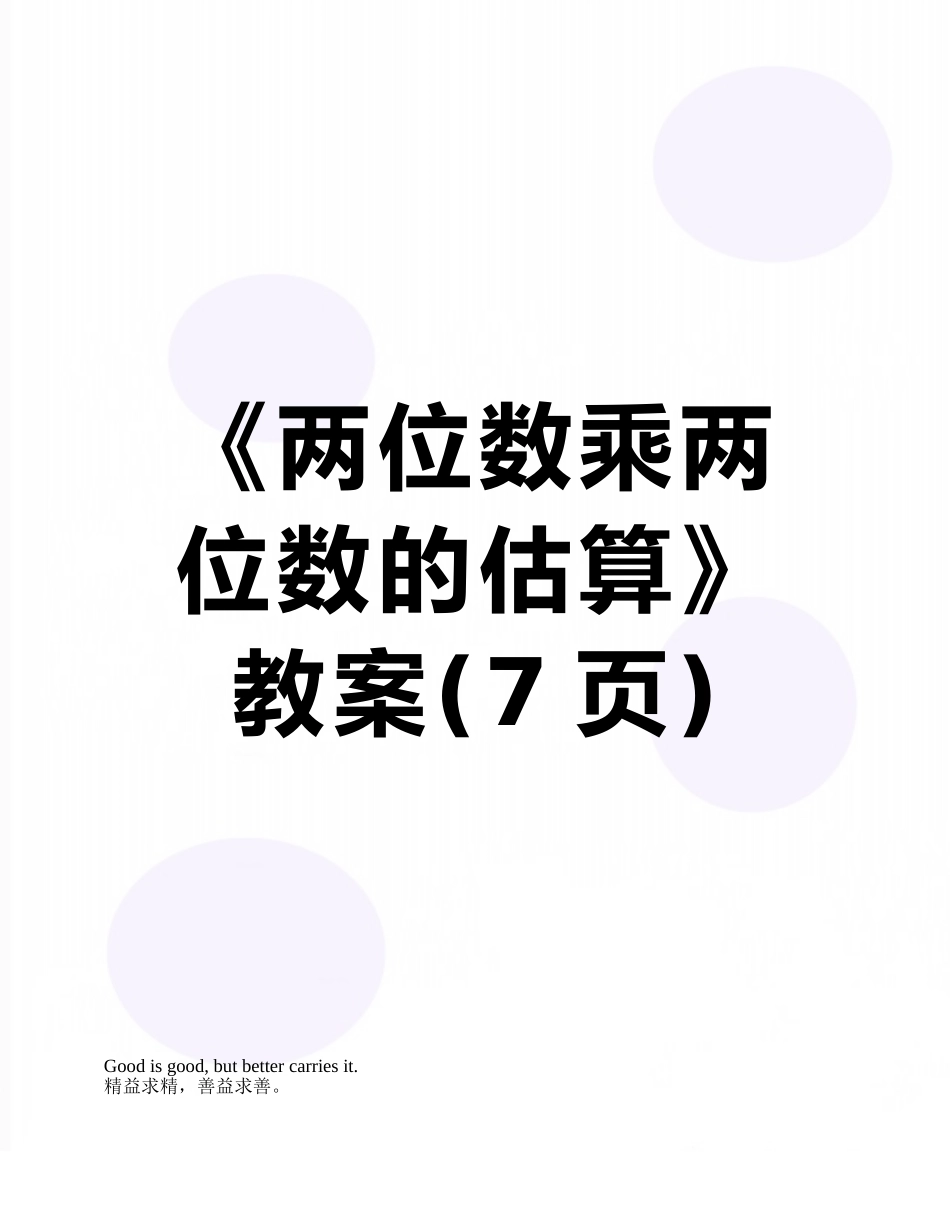 《两位数乘两位数的估算》教案_第1页