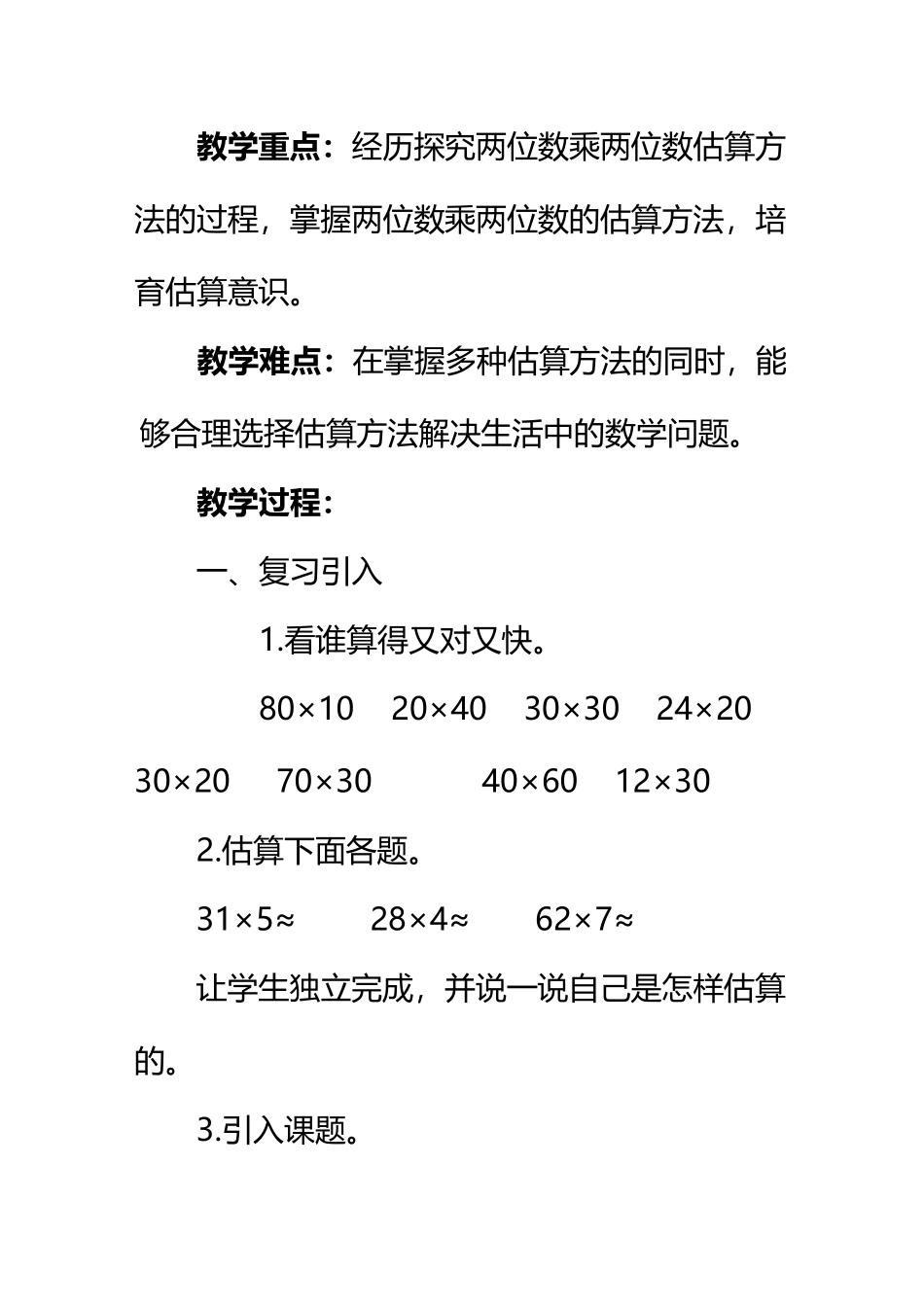 《两位数乘两位数的估算》教案_第3页