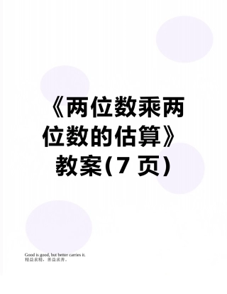 《两位数乘两位数的估算》教案