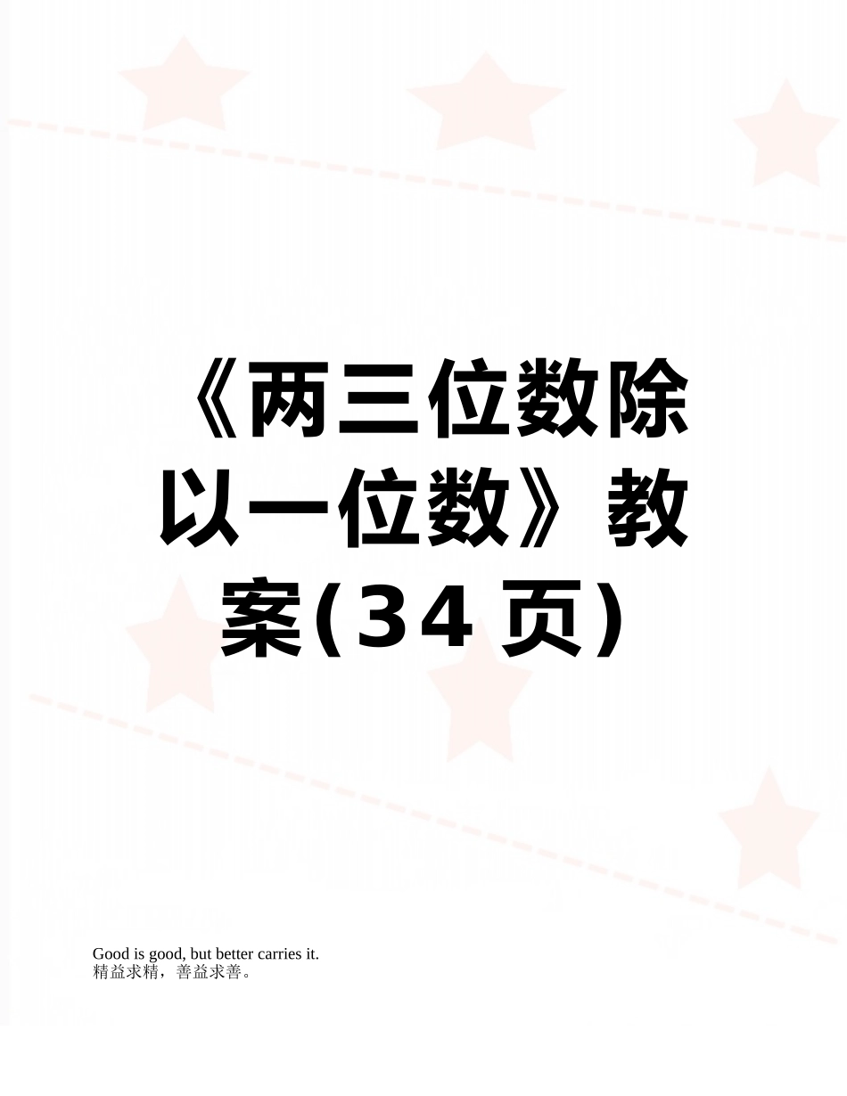 《两三位数除以一位数》教案_第1页