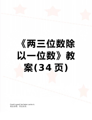 《两三位数除以一位数》教案