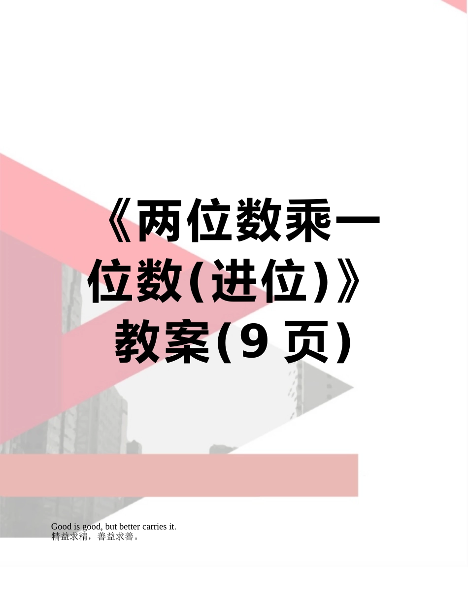 《两位数乘一位数》教案_第1页