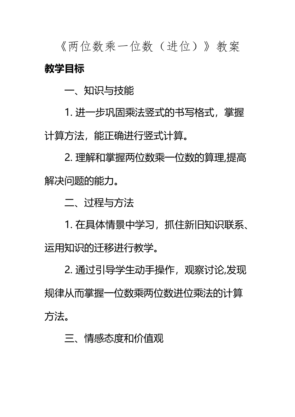 《两位数乘一位数》教案_第2页
