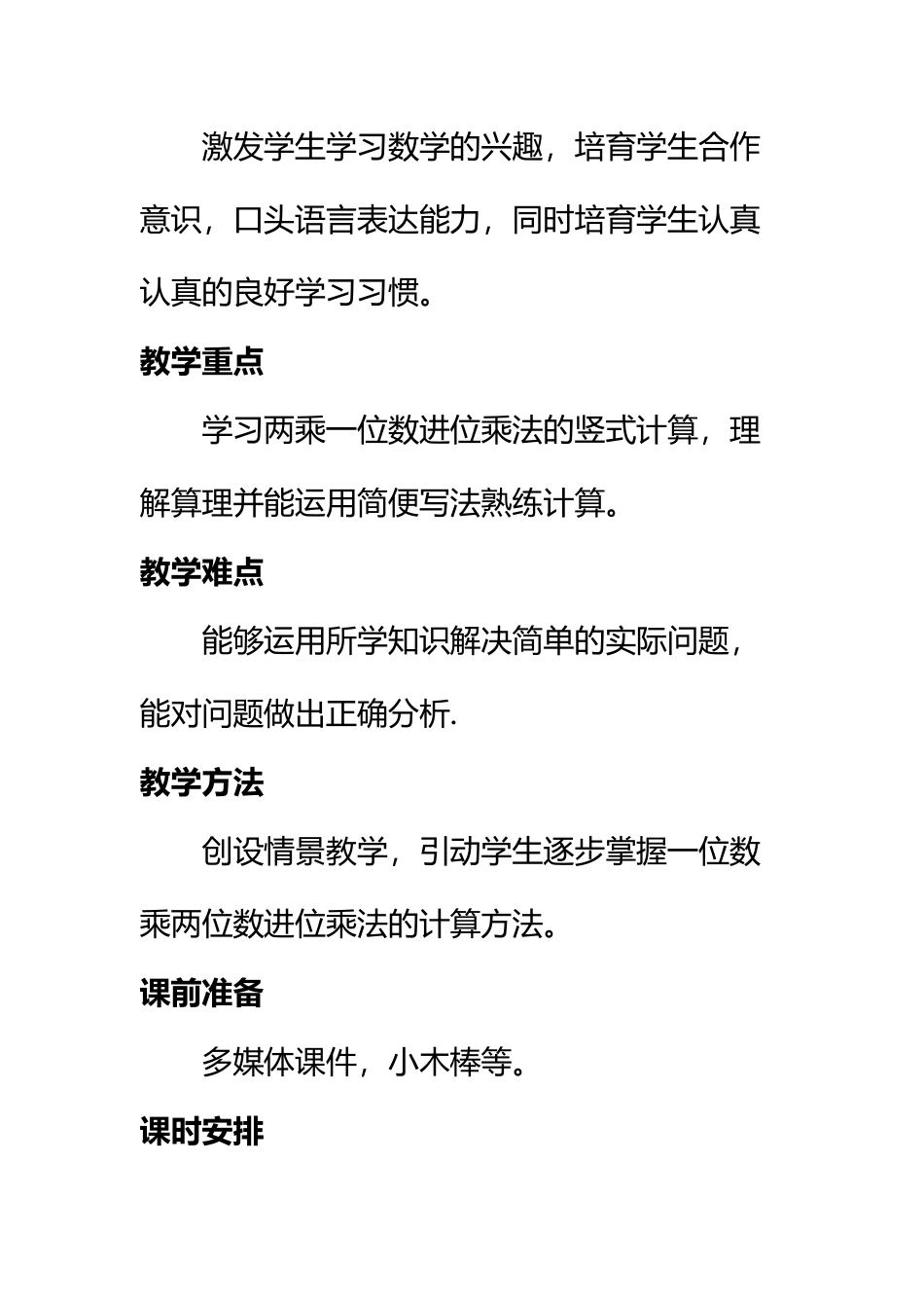 《两位数乘一位数》教案_第3页