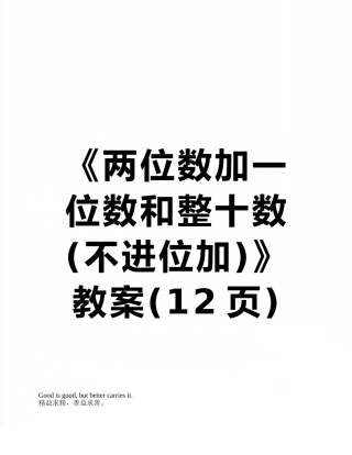 《两位数加一位数和整十数》教案