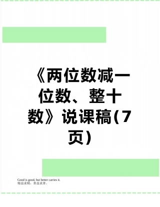 《两位数减一位数、整十数》说课稿