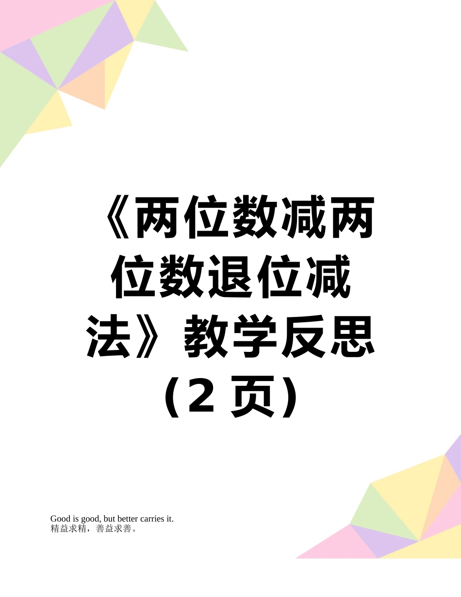 《两位数减两位数退位减法》教学反思_第1页