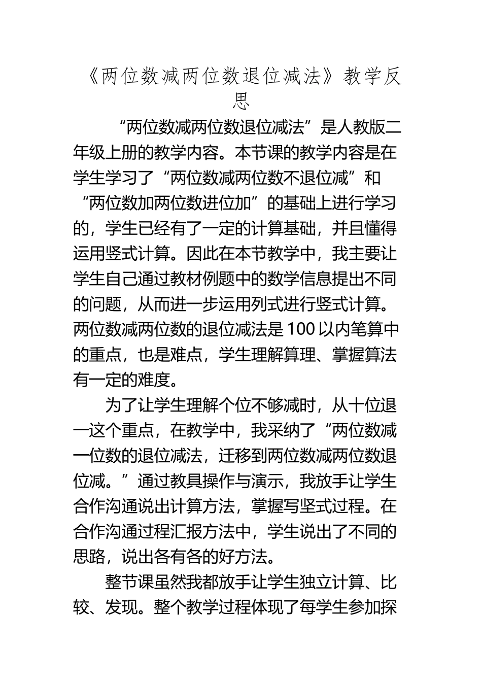 《两位数减两位数退位减法》教学反思_第2页