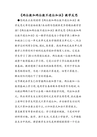 《两位数加两位数不进位加法》教学反思