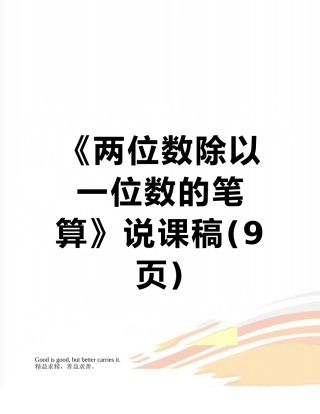 《两位数除以一位数的笔算》说课稿
