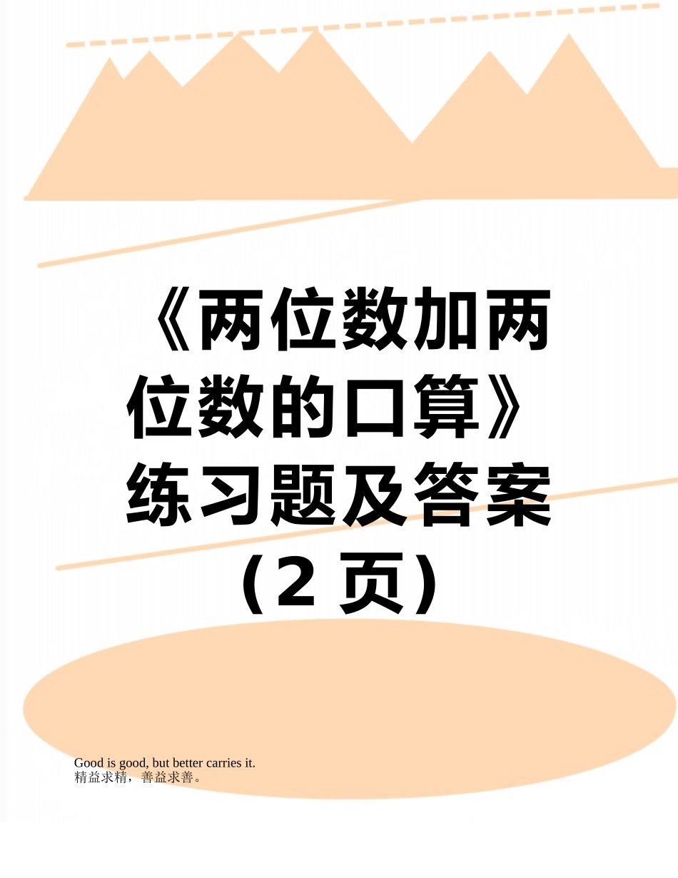 《两位数加两位数的口算》练习题及答案_第1页
