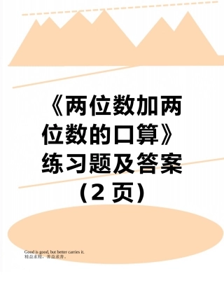 《两位数加两位数的口算》练习题及答案