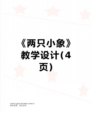 《两只小象》教学设计
