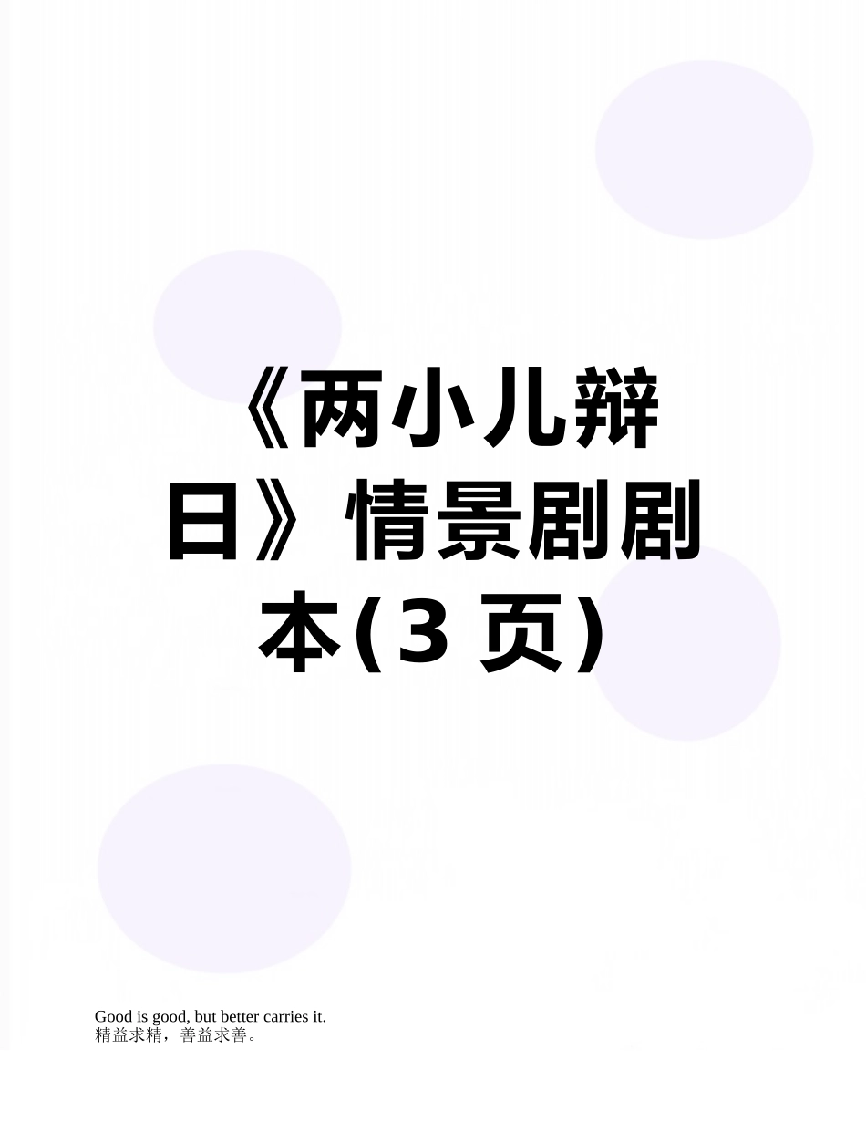 《两小儿辩日》情景剧剧本_第1页
