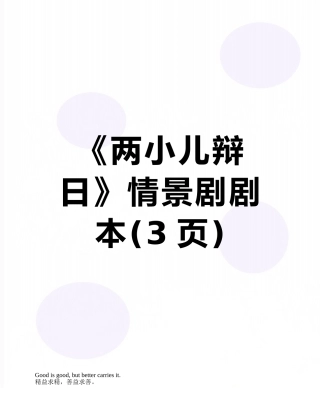 《两小儿辩日》情景剧剧本
