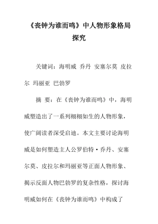 《丧钟为谁而鸣》中人物形象格局探究