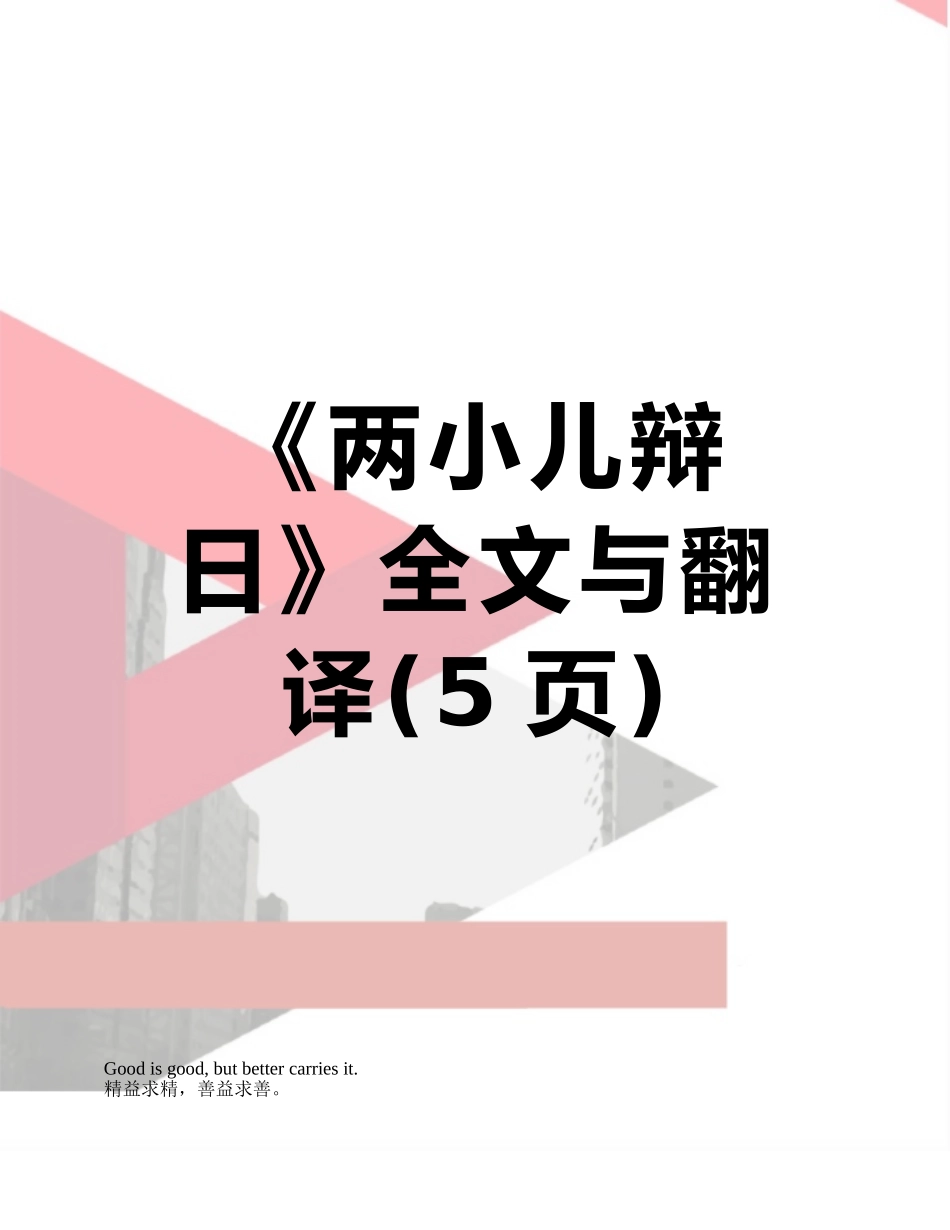 《两小儿辩日》全文与翻译_第1页
