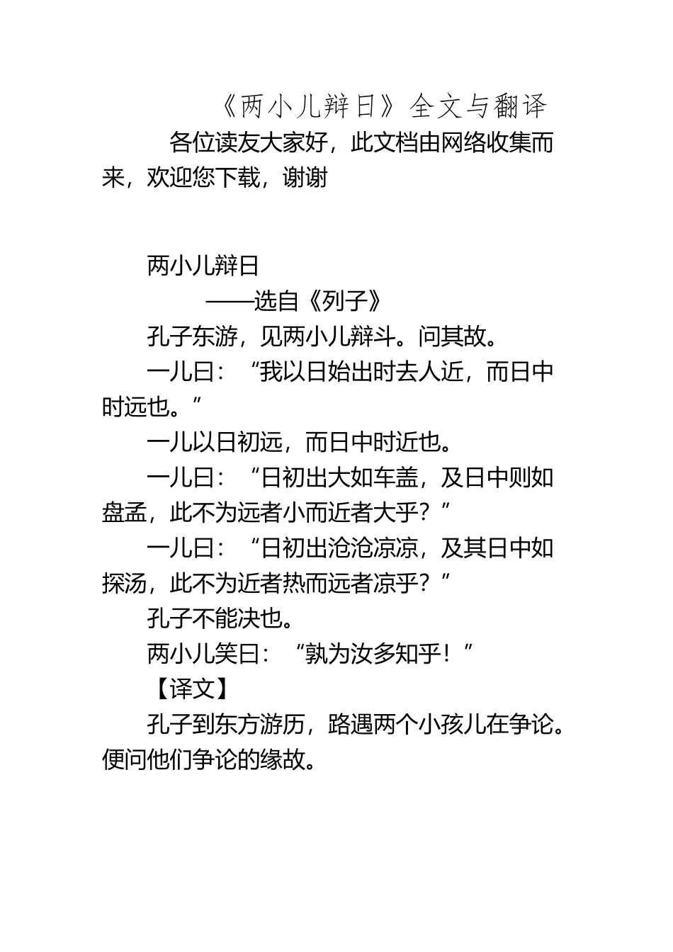 《两小儿辩日》全文与翻译_第2页