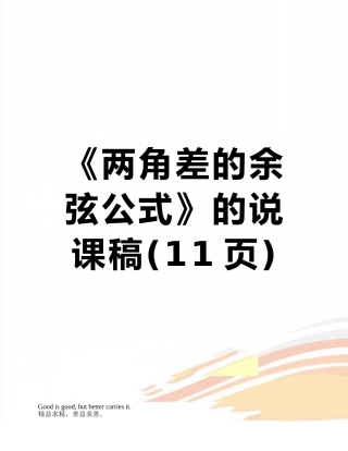 《两角差的余弦公式》的说课稿
