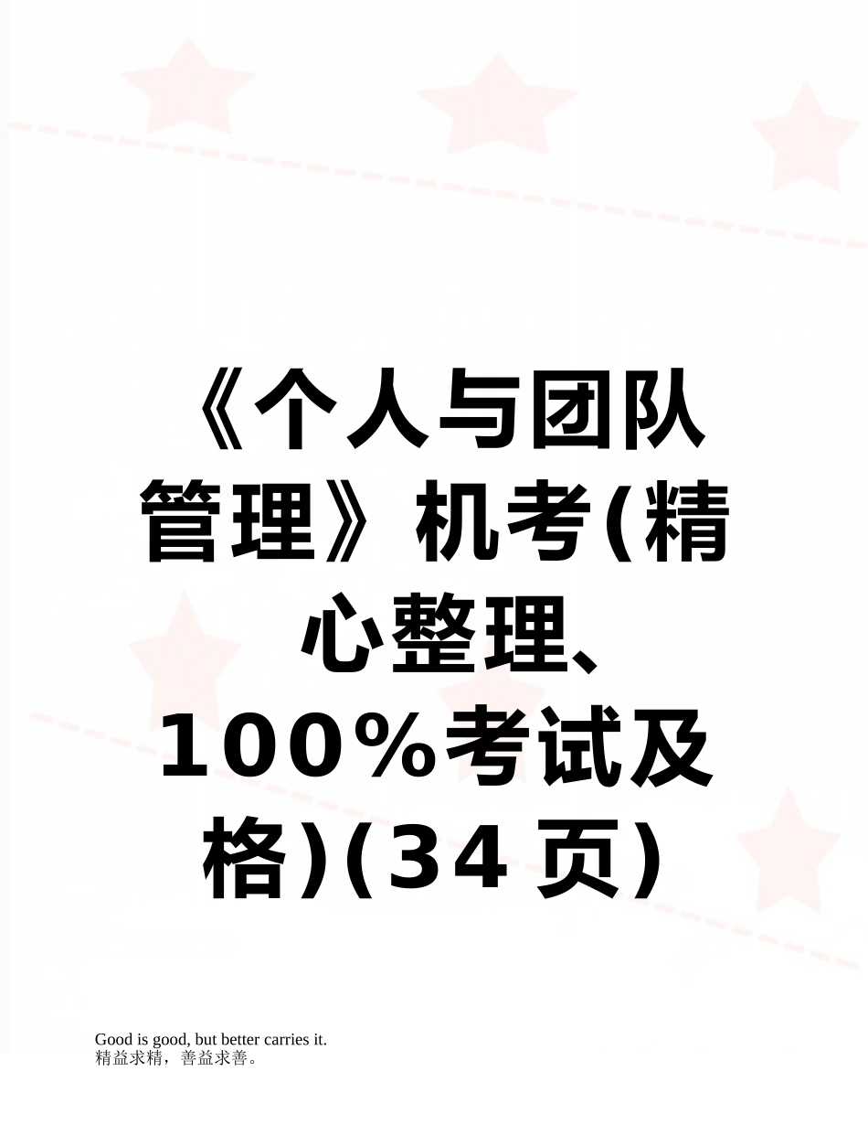 《个人与团队管理》机考_第1页