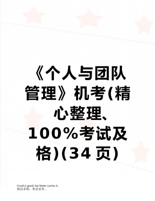 《个人与团队管理》机考