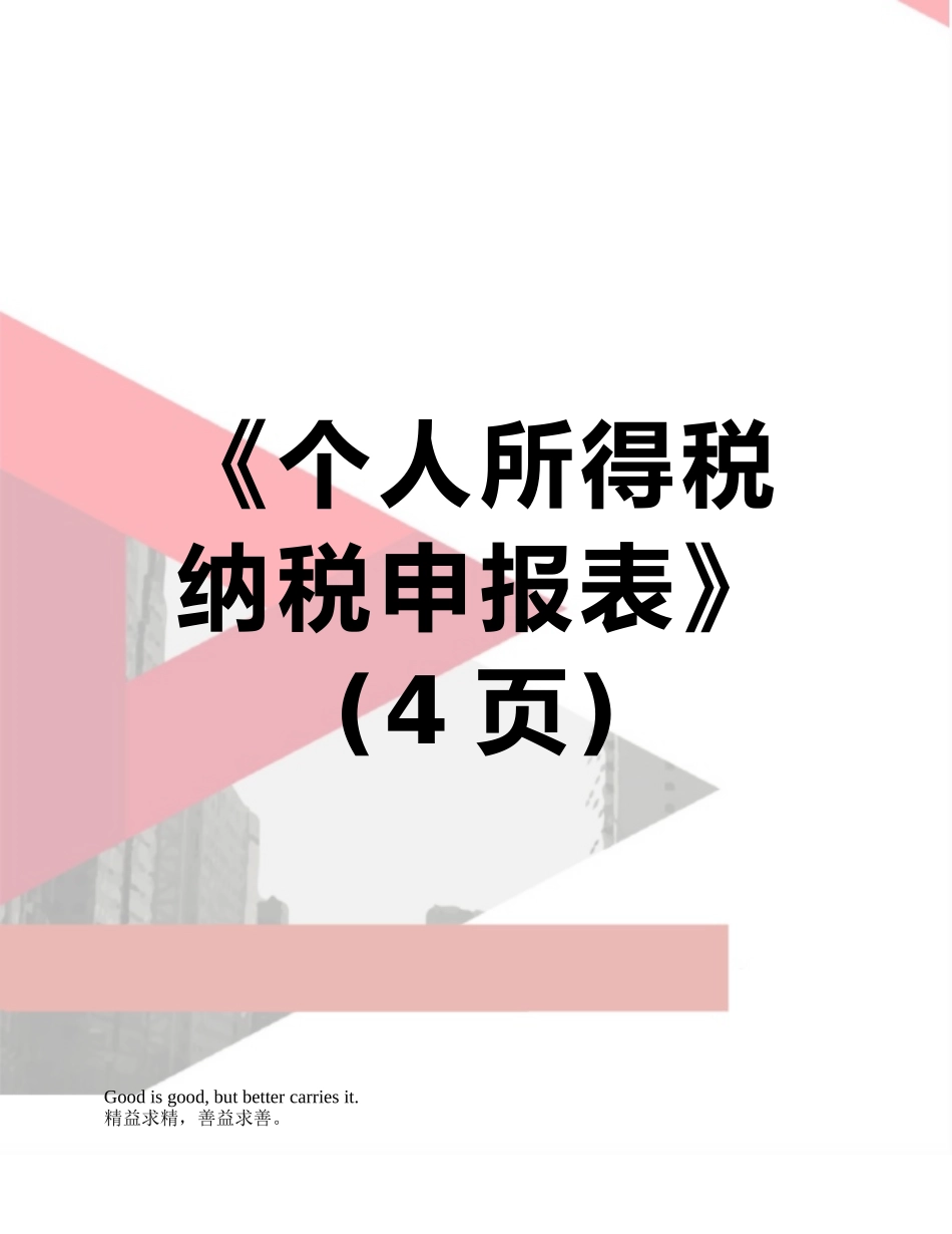 《个人所得税纳税申报表》_第1页