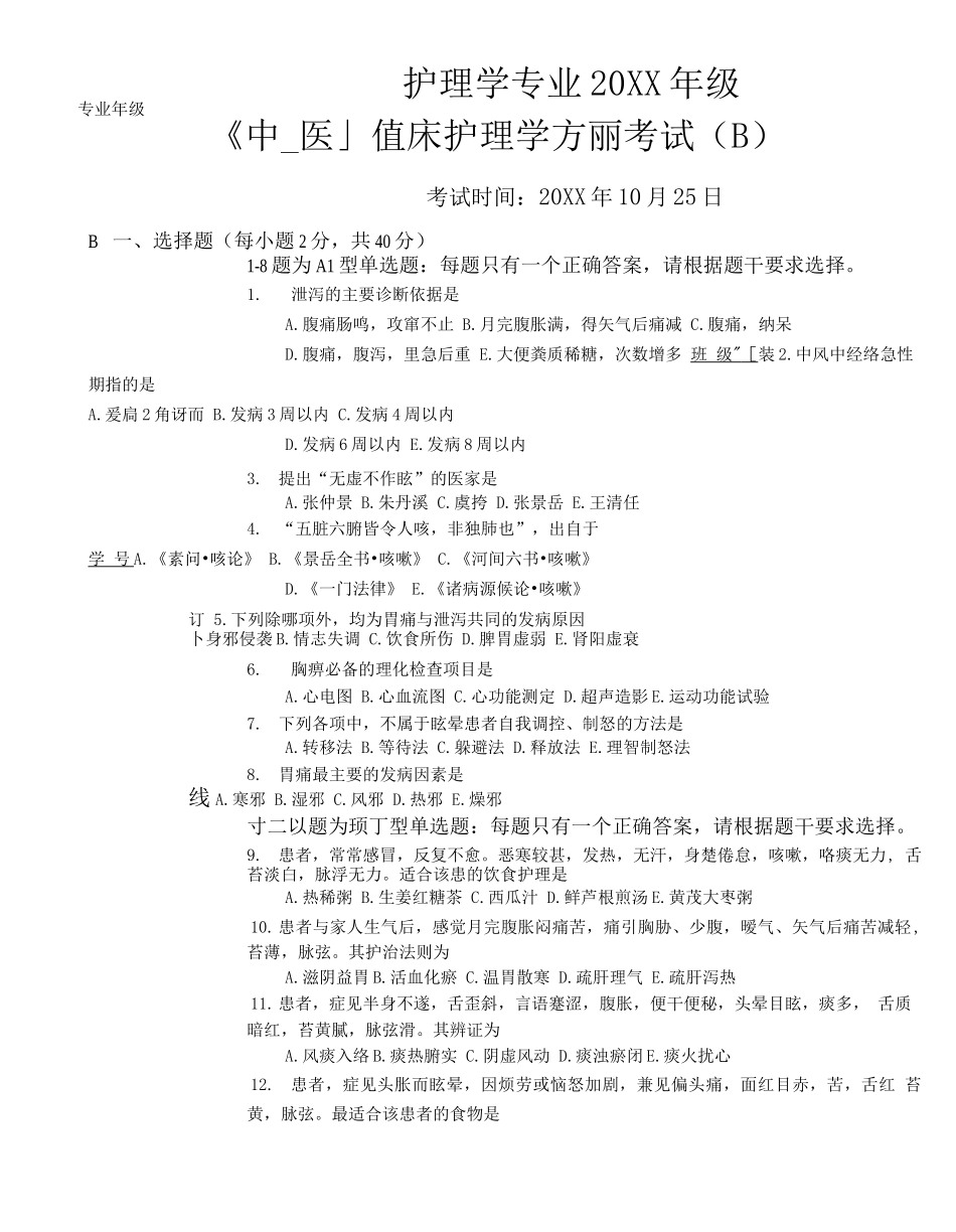 《中医临床护理学》试题库及答案_第1页