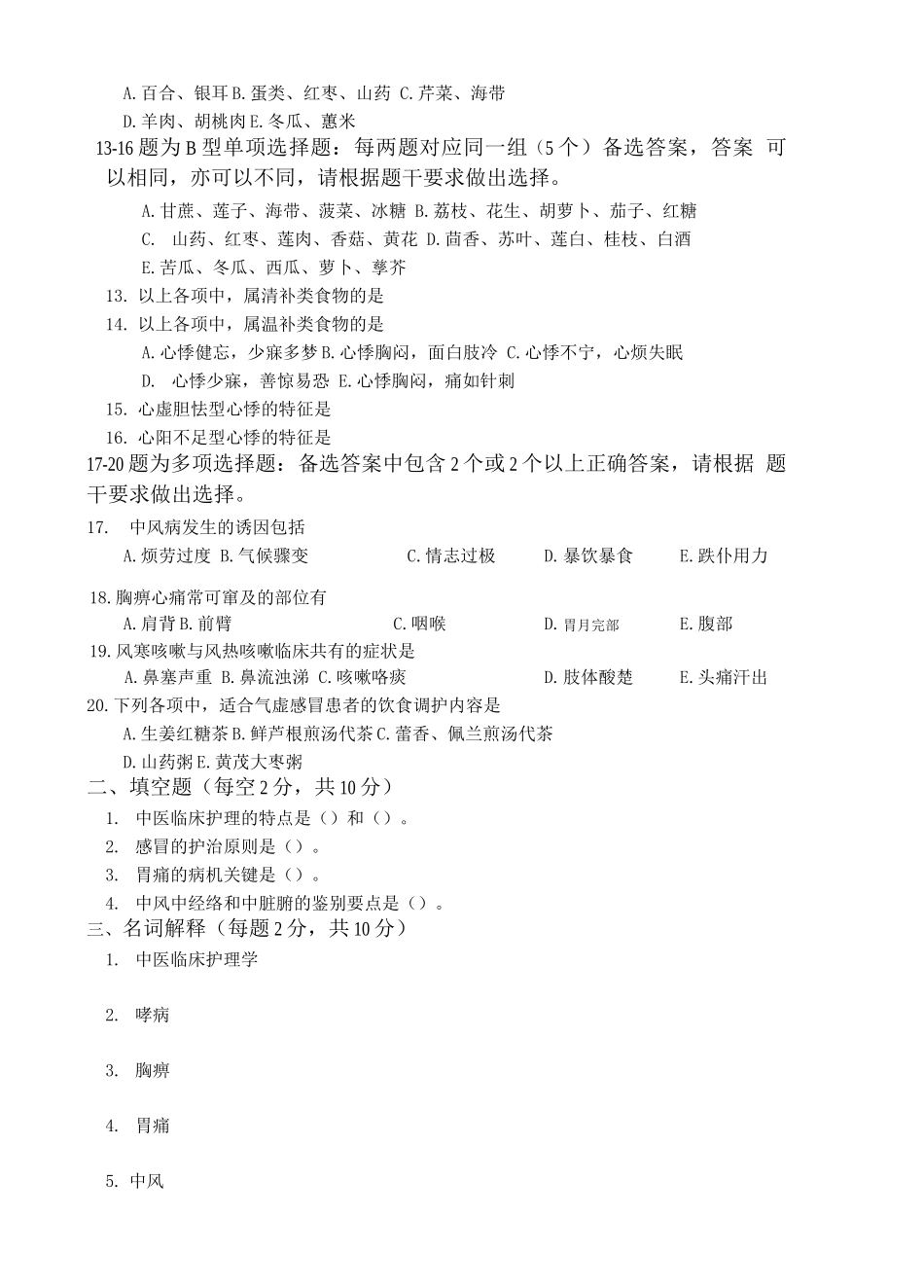 《中医临床护理学》试题库及答案_第2页