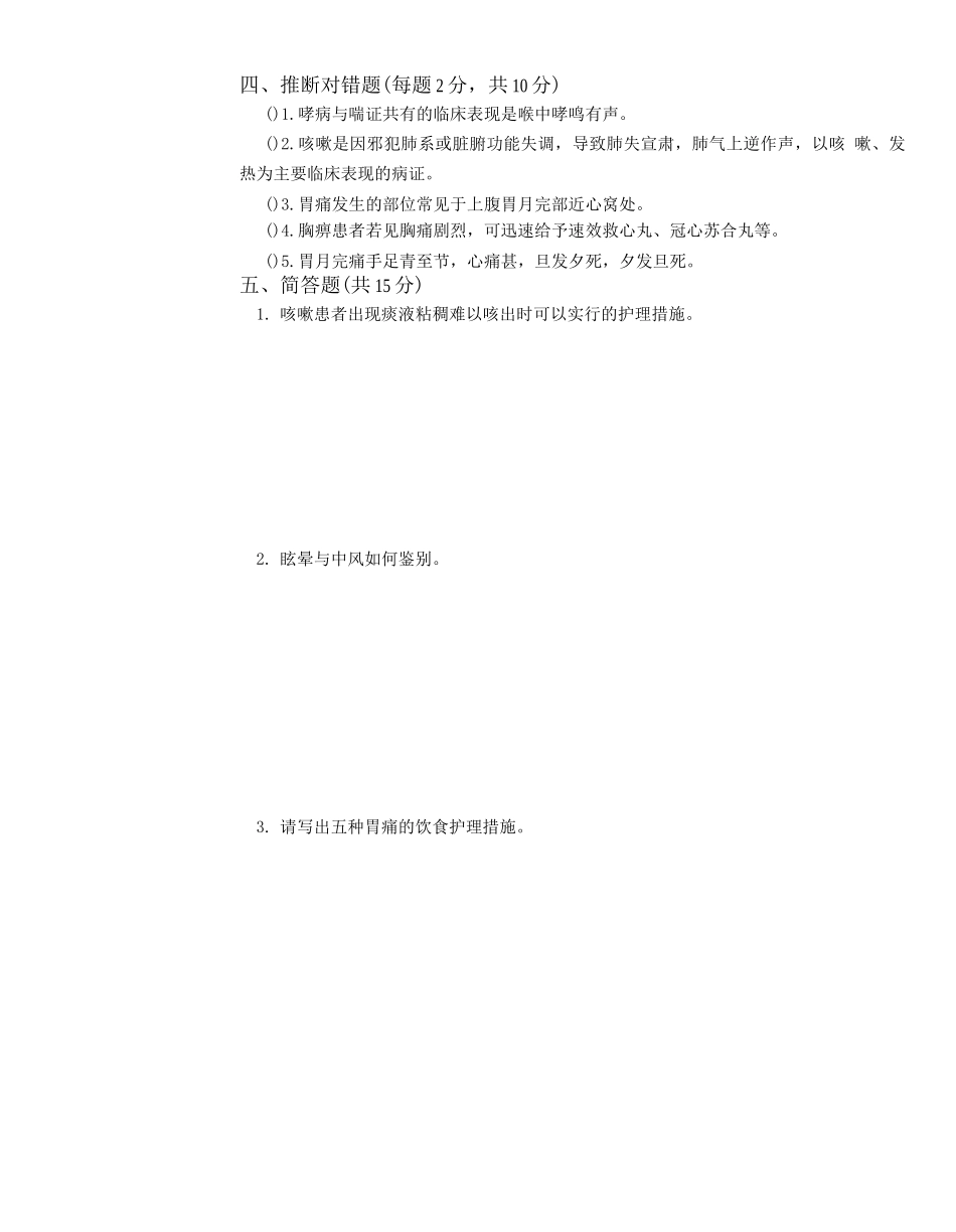 《中医临床护理学》试题库及答案_第3页