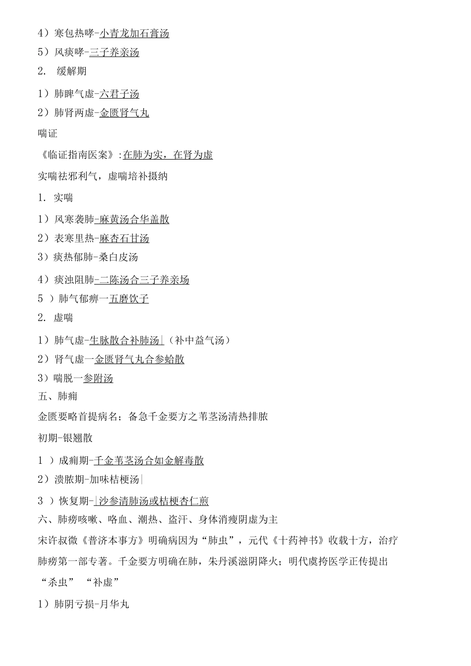 《中医内科学》学习笔记_第2页