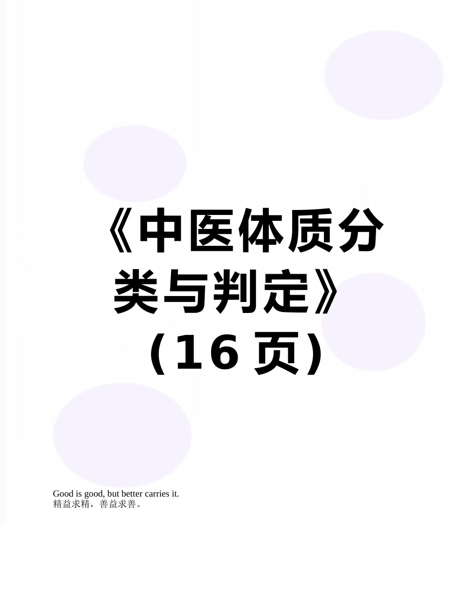 《中医体质分类与判定》_第1页