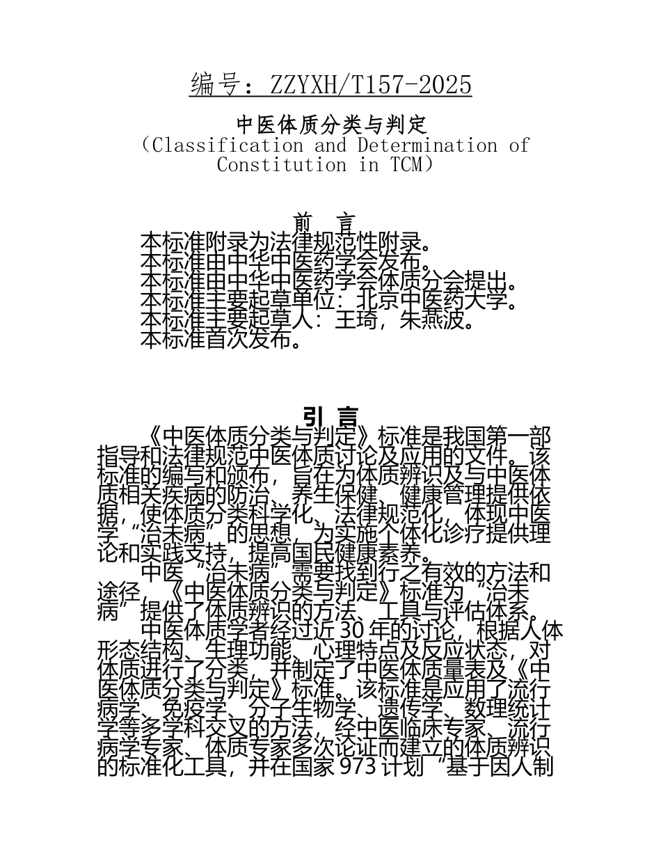《中医体质分类与判定》_第2页