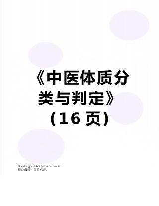 《中医体质分类与判定》