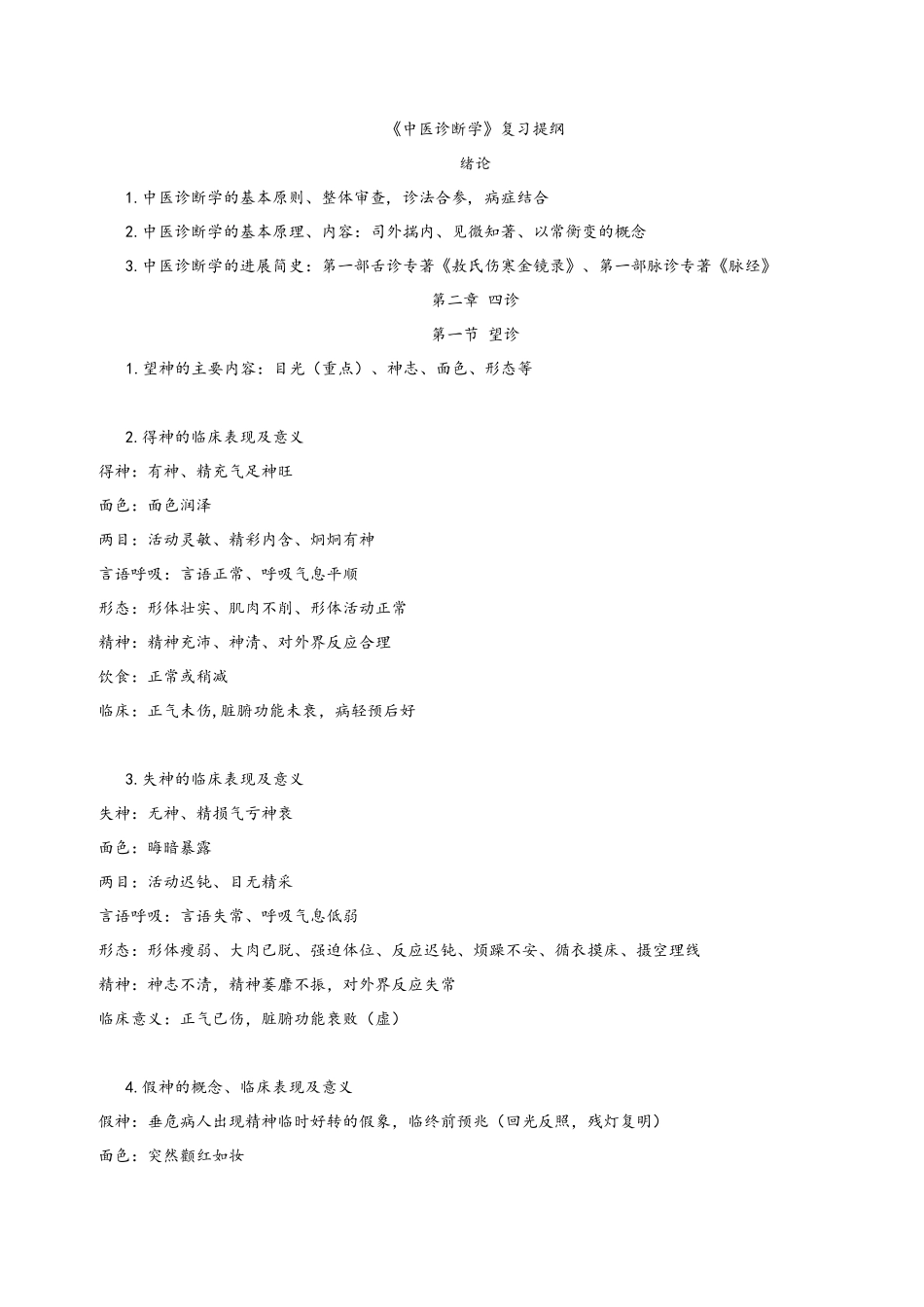 《中医诊断学》复习提纲_第1页