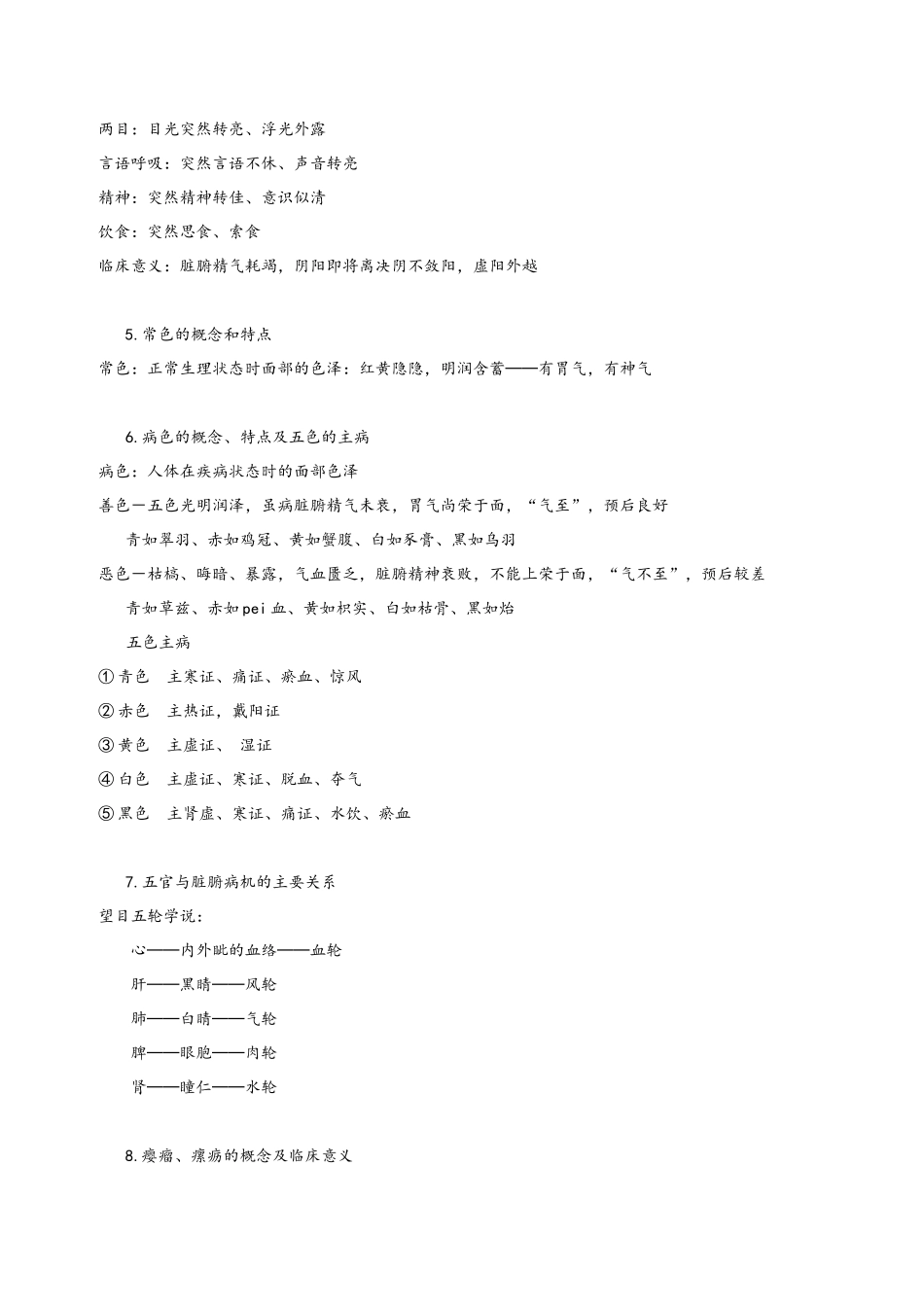《中医诊断学》复习提纲_第2页