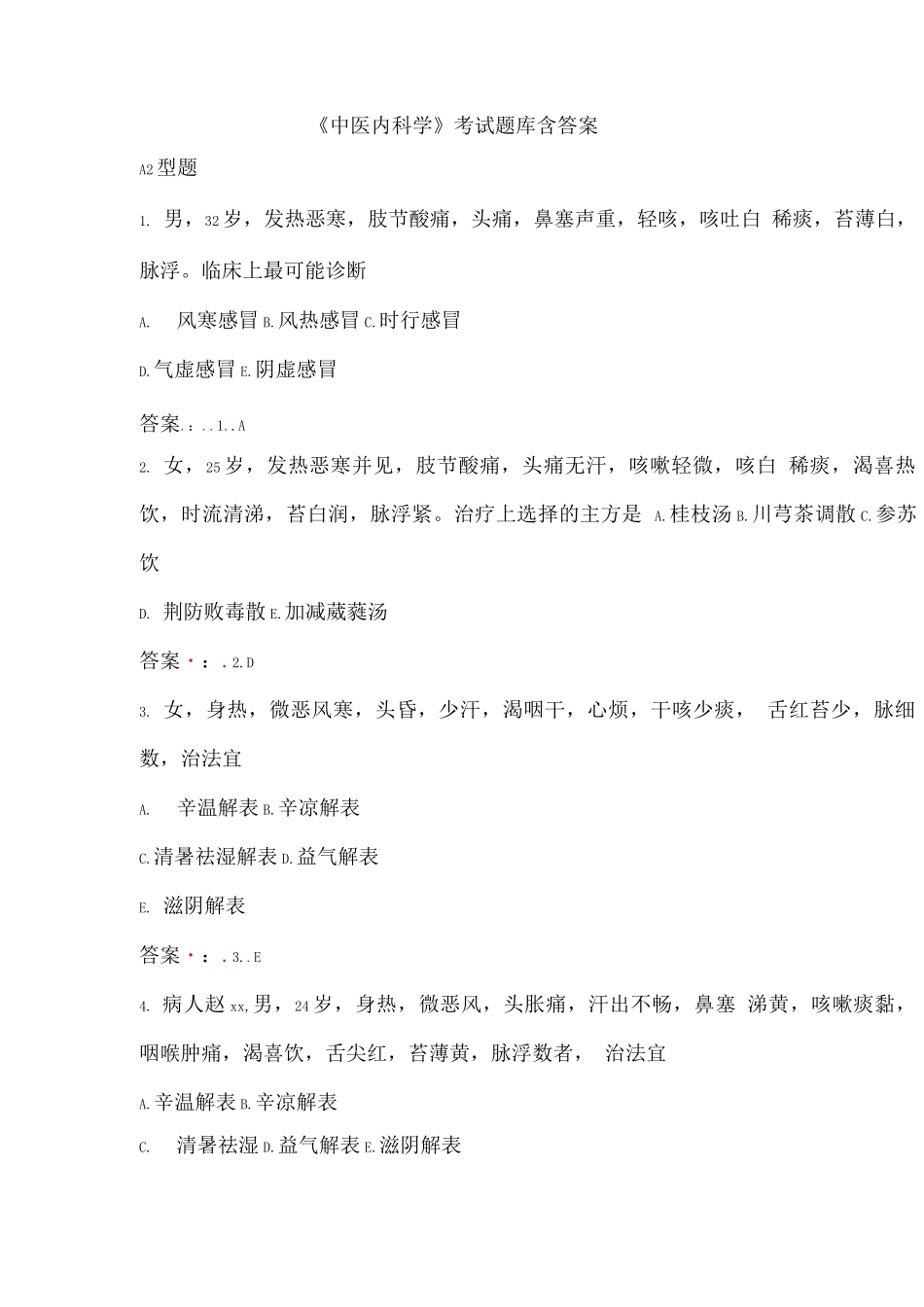 《中医内科学》考试题库含答案_第1页