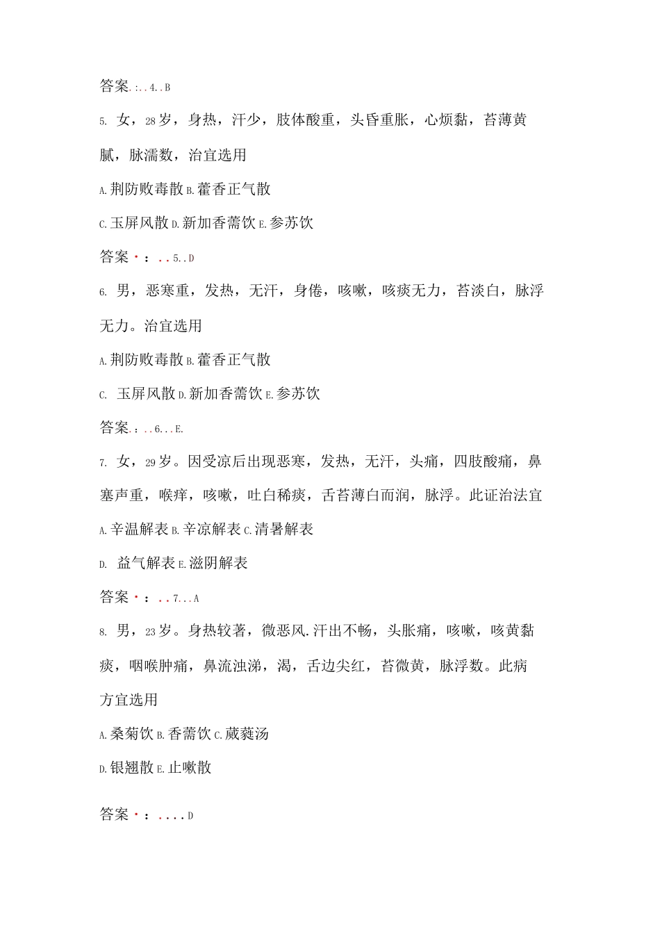 《中医内科学》考试题库含答案_第2页
