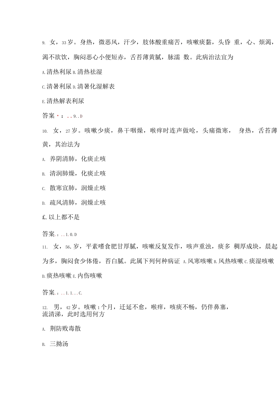 《中医内科学》考试题库含答案_第3页