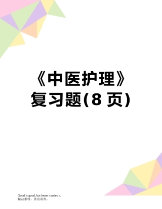 《中医护理》复习题
