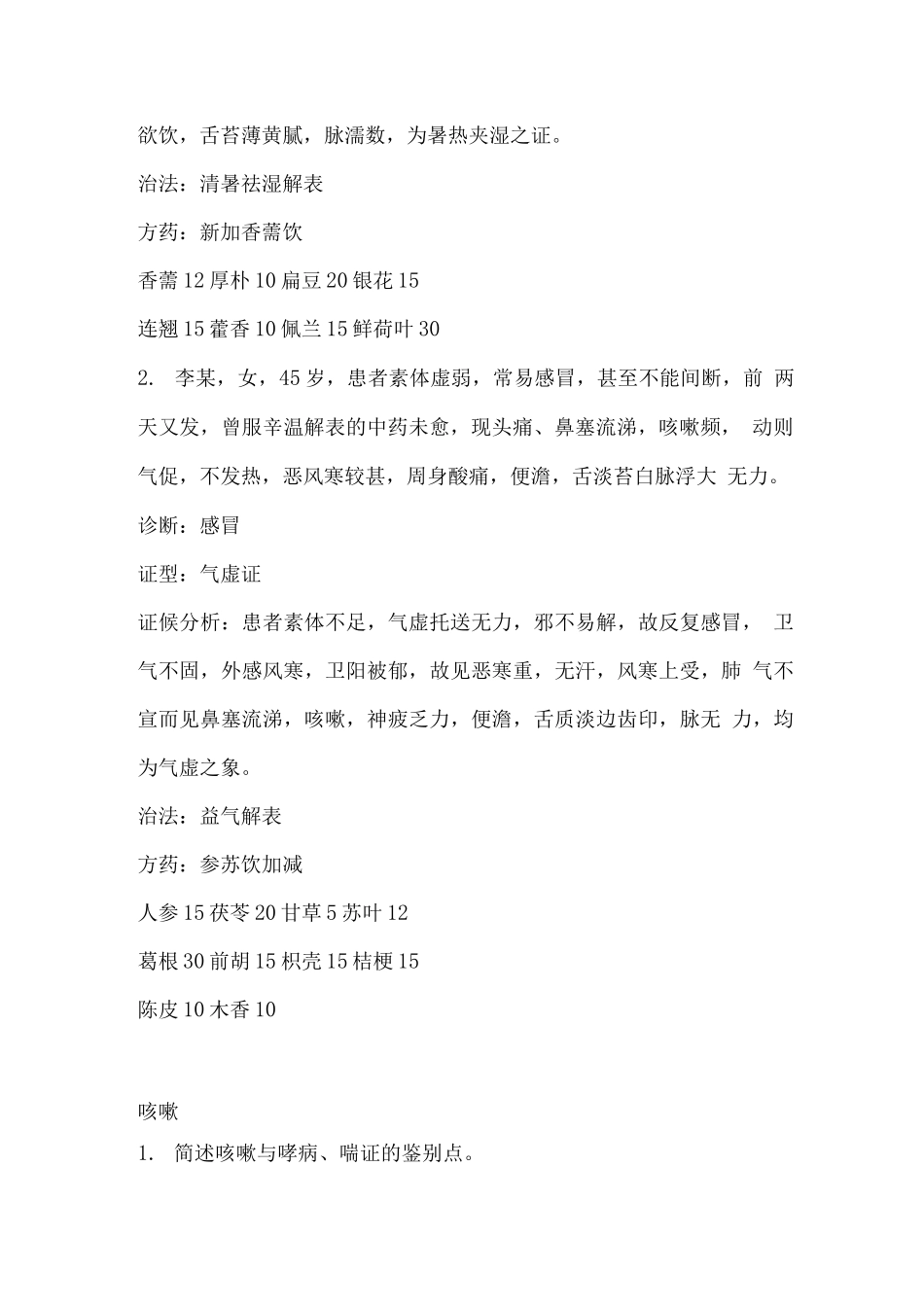 《中医内科学》考试复习重点_第2页