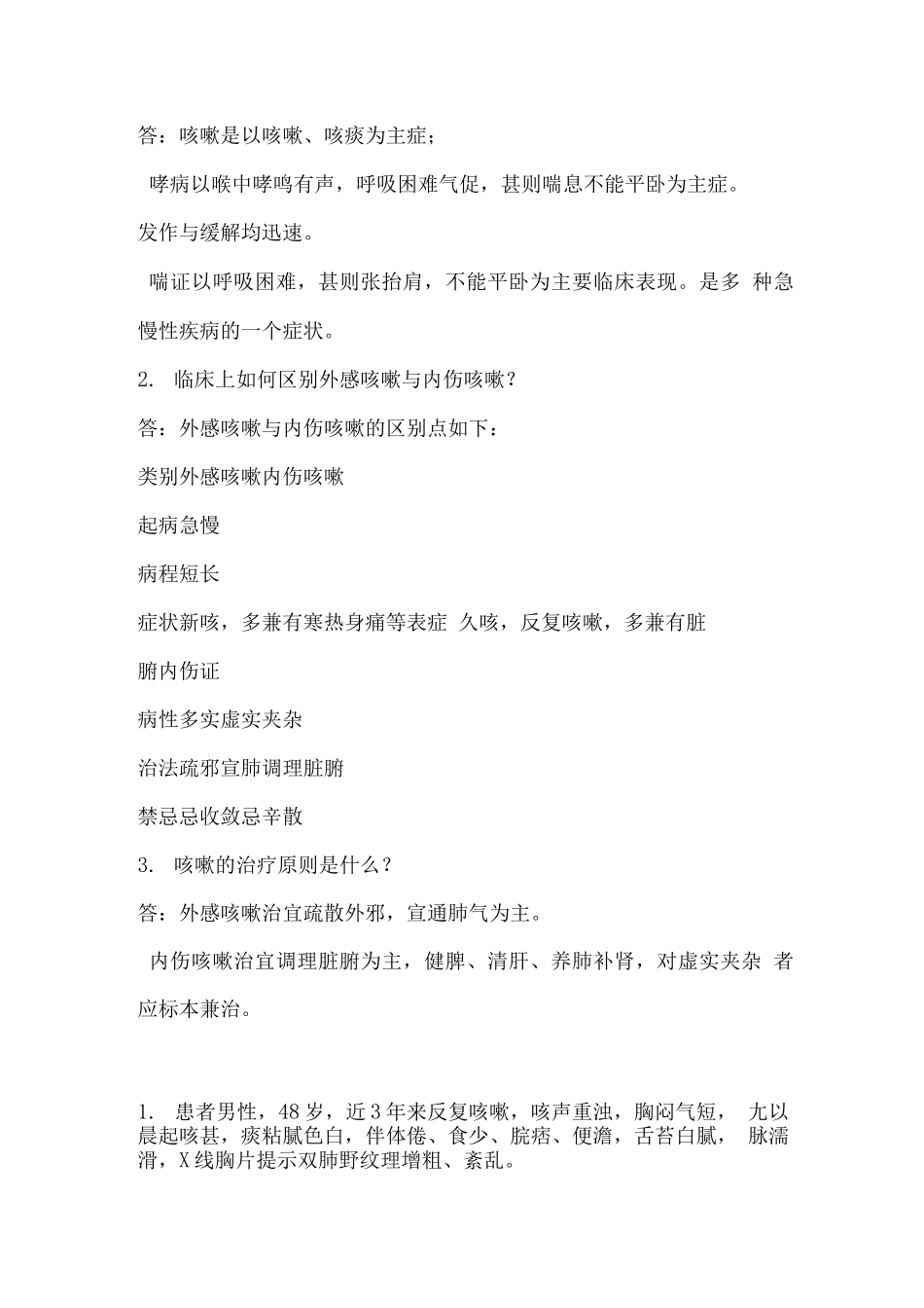 《中医内科学》考试复习重点_第3页