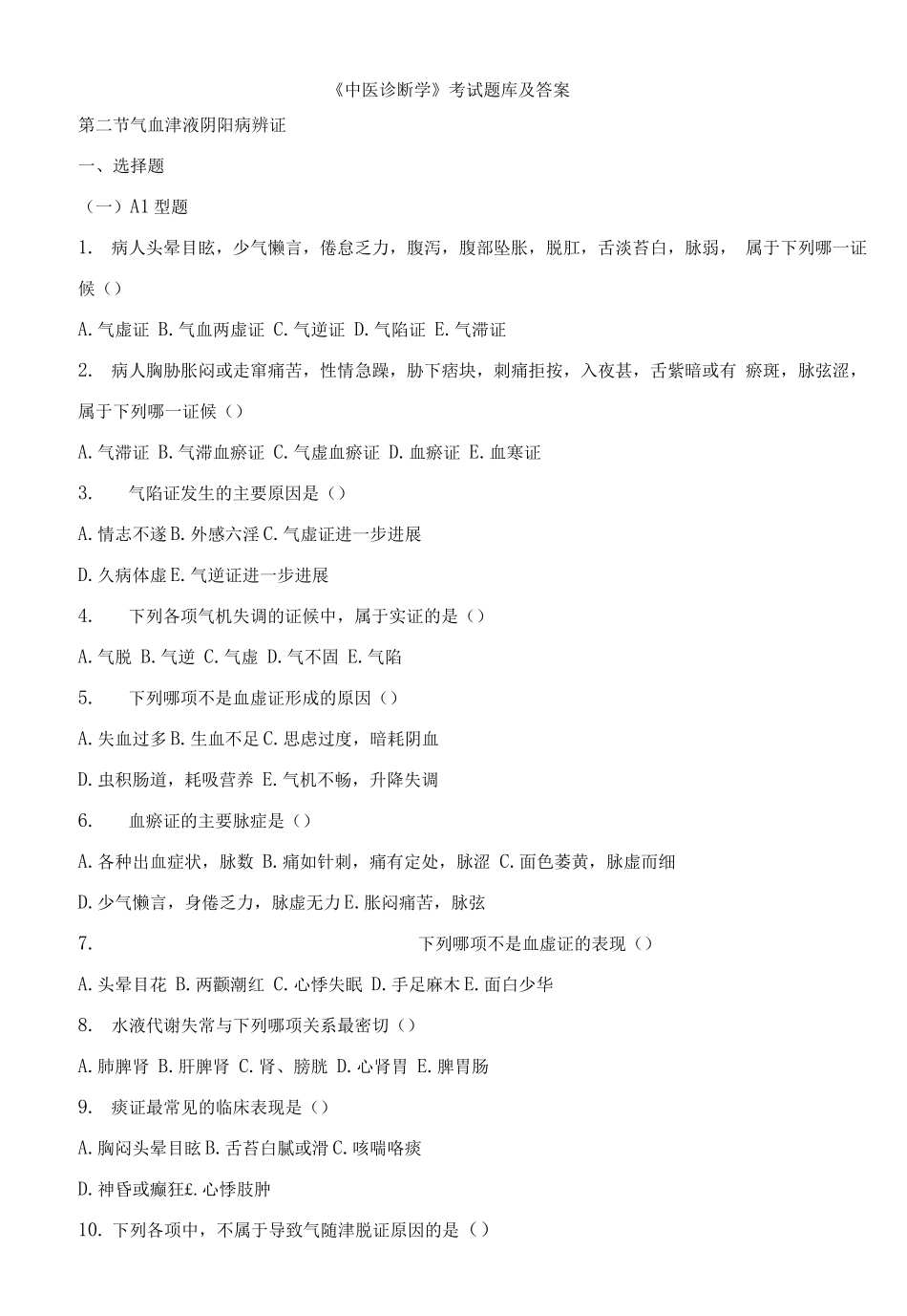 《中医诊断学》考试题库及答案_第1页