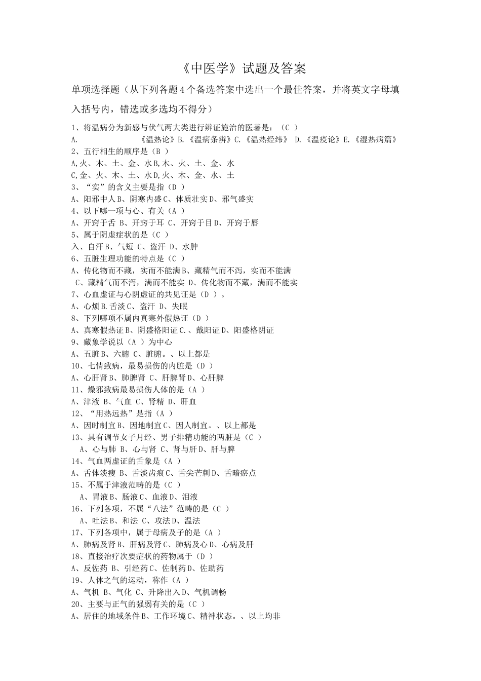 《中医学》试题及答案_第1页